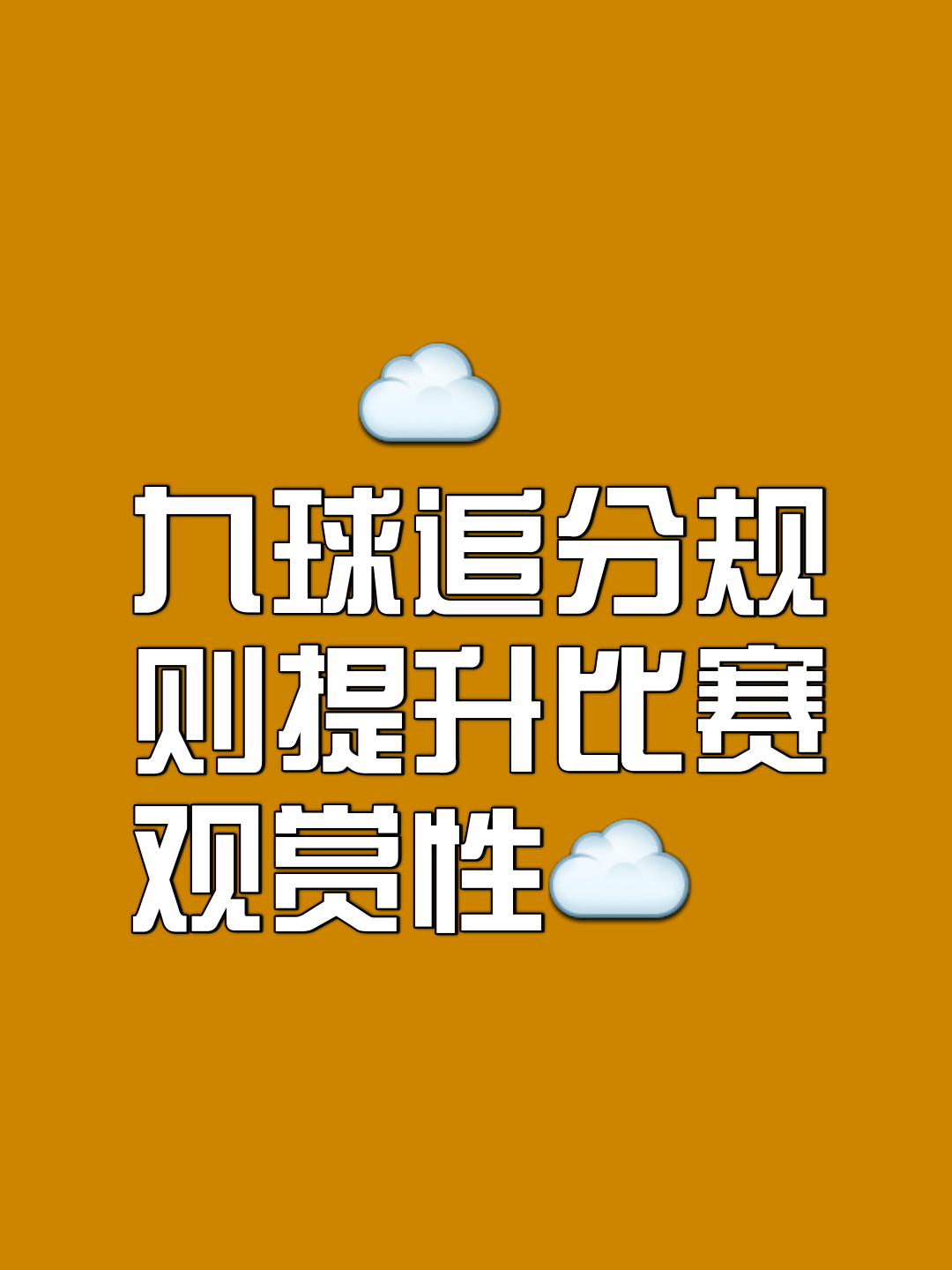 九游sports-关于【创新激发激情】新规则加快比赛节奏、提升观赏性的信息
