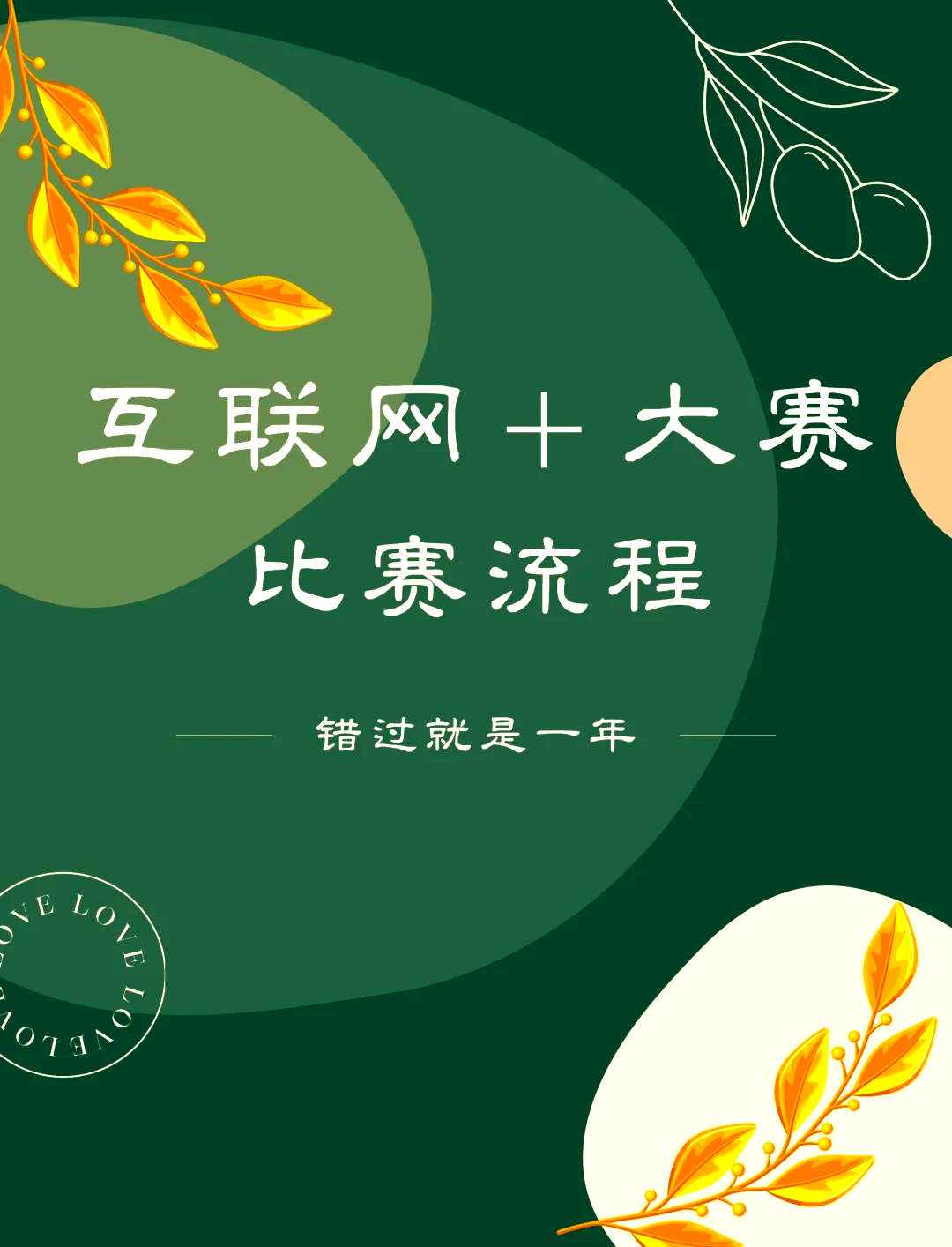 包含互联网+青少年比赛体验，扩大赛事影响力和覆盖面的词条